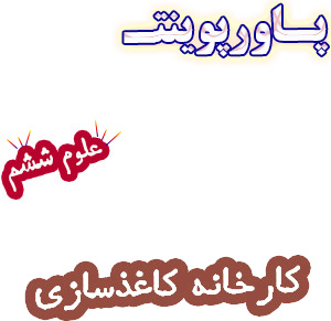 پاورپوینت علوم ششم، درس3: کارخانه ی کاغذسازی